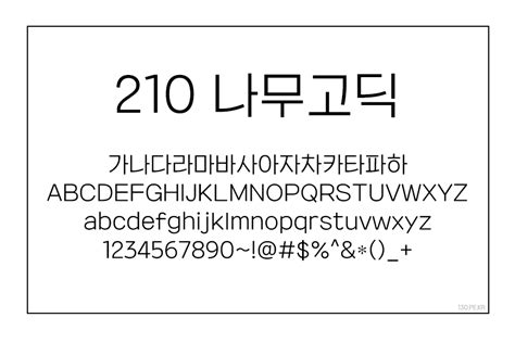 210 네버랜드 폰트 다운로드|상업용 무료 폰트 37종 다운 [디자인210].